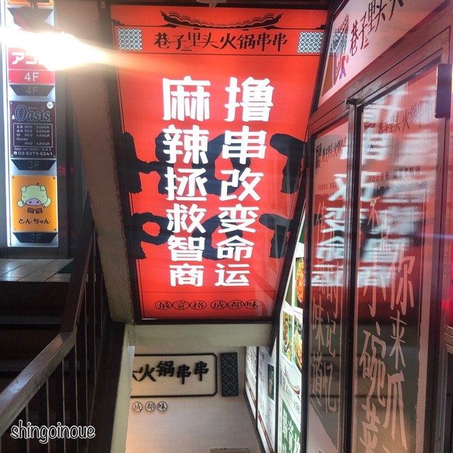 巷子里頭火鍋串串 高田馬場 四川料理 食べログ 巷子里頭火鍋串串 高田馬場 四川料理 食べログ