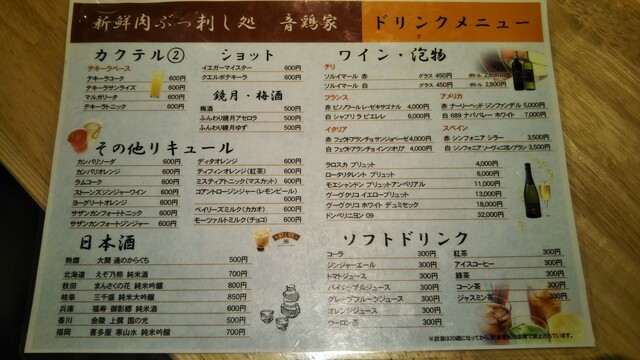 メニュー写真 音鶏家 高円寺 居酒屋 食べログ