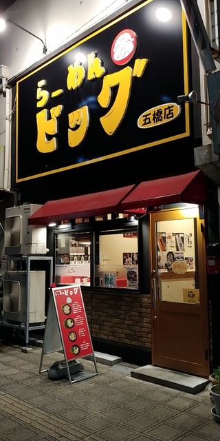 らーめんビッグ 五橋店 五橋 ラーメン 食べログ