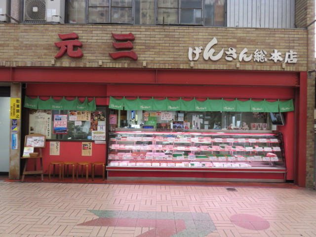 お肉のげんさん 総本店 肉の元三 上栄町 デリカテッセン 食べログ