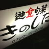 遊食旬菜 きのした