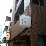 すし処 目羅 - 2/28 ランチ訪店