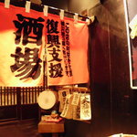 Fukkoushiensakaba - 店内入り口