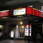 Okonomiyaki Hakata - 店舗外観