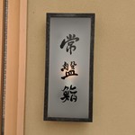 常盤鮨 - 