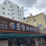 浦項デジクッパ - お店の看板