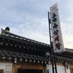 土俗村 蔘鷄湯 - お店の看板