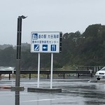 道の駅 大谷海岸 - 生憎の天気