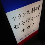 セ'ラヴィー!ナガノ - 