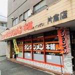 元祖ニュータンタンメン本舗 - 