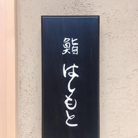 鮨 はしもと - 