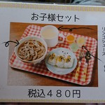 手打ちそば さくら - お子様セット