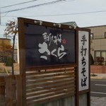 手打ちそば さくら - 店看板