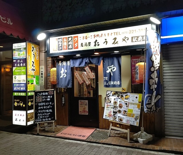 居酒屋おうみや 駅前店 三ノ宮 ｊｒ 居酒屋 食べログ