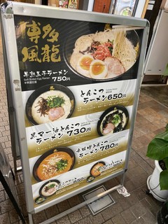 とんこつラーメン 博多風龍 - 