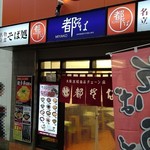 都そば - 店 外観の一例 2019年10月