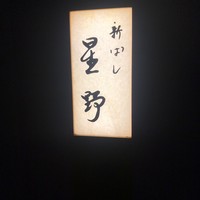 新ばし 星野 - 