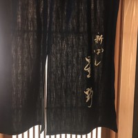 新ばし 星野 - 