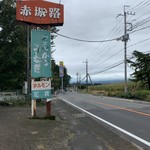 赤城路 - 