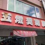 五燈獎 豬腳魯肉飯 - 