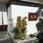 光葉 - 店頭に駐車場あり