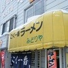 こく一番 ラーメン みどりや