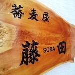 蕎麦屋　藤田 - 