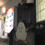 お好み焼博多 - 店舗入り口にある手作りキャラクター