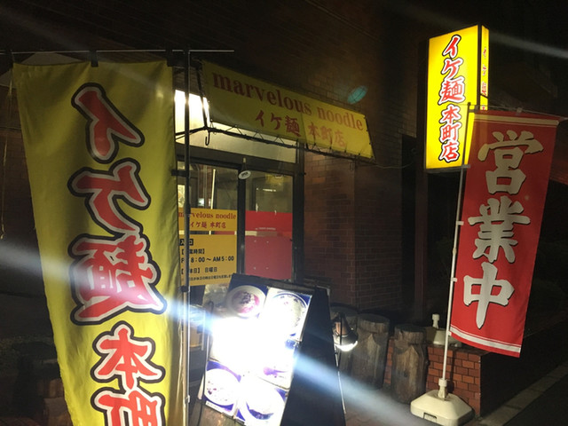 俺のイケ麺 本町店 青森 ラーメン 食べログ