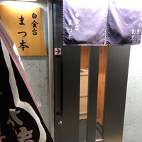 うなぎ割烹 白金台 まつ本 - 