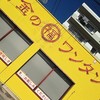 黄金の福ワンタン まくり 飯倉本店