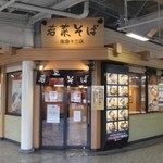 阪急そば若菜 - 