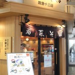 阪急そば若菜 - 