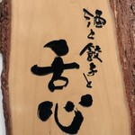 Sake To Gyouza To Shitagokoro - 