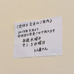 とん唐てん - 第一と第三日曜日もお休みになります。