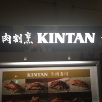 肉寿司 肉和食 KINTAN コレド室町 - 