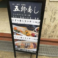 北新地五郎寿し - 
