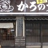 かろのうろん