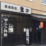 蕎麦割烹　黒帯 - お店の外観です