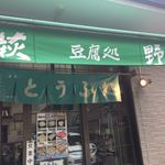 豆腐処　萩野 - 