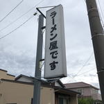 自家製麺 公園前 - 誘導看板