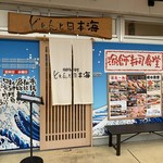 漁師寿司食堂どと～んと日本海 - 外観
