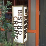 ビストロ・クレメ - 