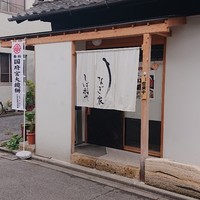 うなぎ家 しば福や - 