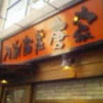 刀削麺荘 唐家 - 外観は普通でも。。