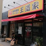 豚骨醤油ラーメン 王道家 柏店 - 