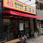 豚骨醤油ラーメン 王道家 - 