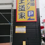 豚骨醤油ラーメン 王道家 - 