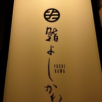 鮨よしかわ 恵比寿 - 