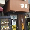 双葉 浦安本店